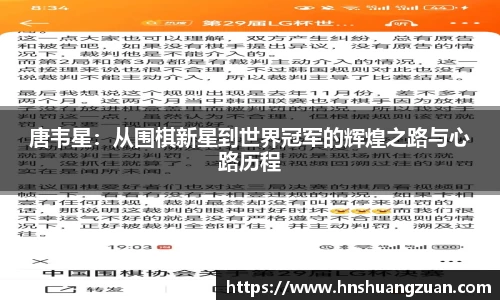 唐韦星：从围棋新星到世界冠军的辉煌之路与心路历程