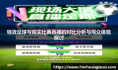 特效足球与现实比赛直播的对比分析与观众体验探讨
