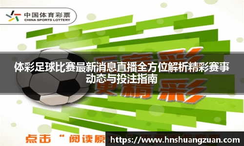 体彩足球比赛最新消息直播全方位解析精彩赛事动态与投注指南