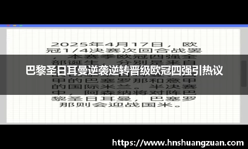 巴黎圣日耳曼逆袭逆转晋级欧冠四强引热议