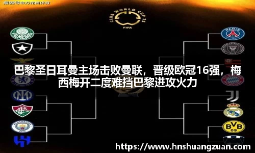 巴黎圣日耳曼主场击败曼联，晋级欧冠16强，梅西梅开二度难挡巴黎进攻火力