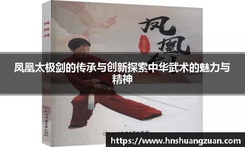 凤凰太极剑的传承与创新探索中华武术的魅力与精神