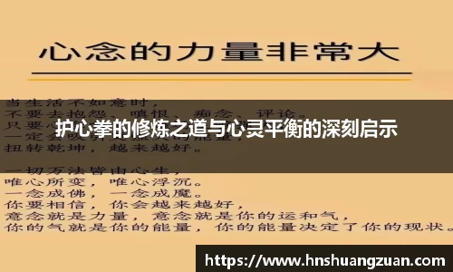 护心拳的修炼之道与心灵平衡的深刻启示