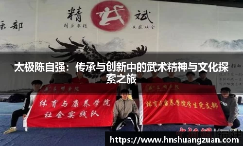 太极陈自强：传承与创新中的武术精神与文化探索之旅