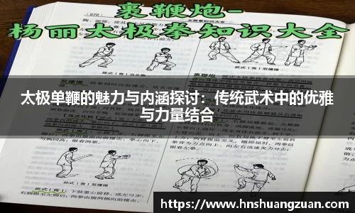 太极单鞭的魅力与内涵探讨：传统武术中的优雅与力量结合