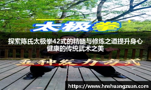探索陈氏太极拳42式的精髓与修炼之道提升身心健康的传统武术之美