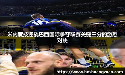 米内竞技迎战巴西国际争夺联赛关键三分的激烈对决