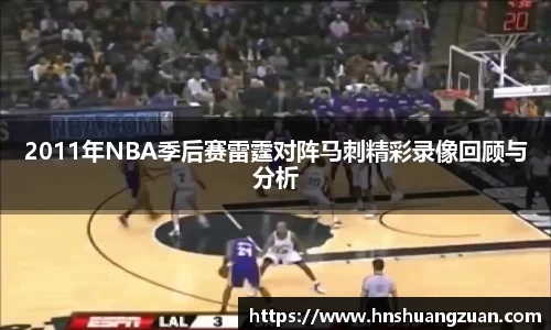 2011年NBA季后赛雷霆对阵马刺精彩录像回顾与分析