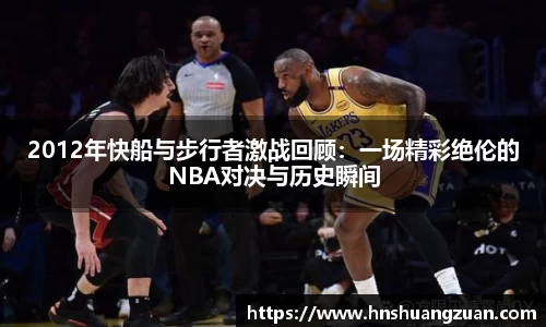 2012年快船与步行者激战回顾：一场精彩绝伦的NBA对决与历史瞬间