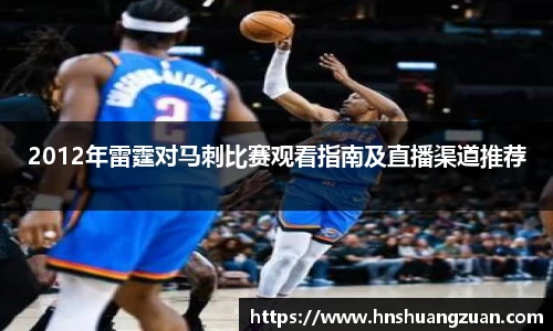 2012年雷霆对马刺比赛观看指南及直播渠道推荐