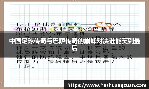 中国足球传奇与巴萨传奇的巅峰对决谁能笑到最后
