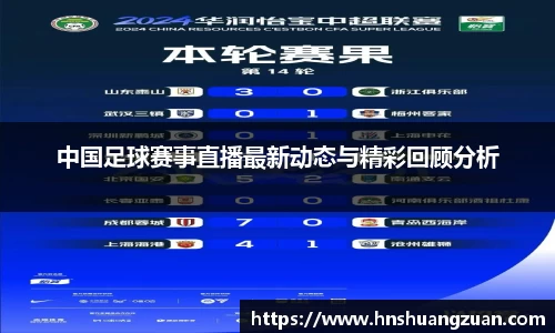 中国足球赛事直播最新动态与精彩回顾分析