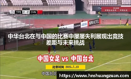 中华台北在与中国的比赛中屡屡失利展现出竞技差距与未来挑战