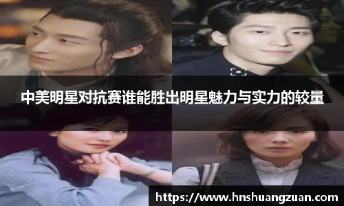中美明星对抗赛谁能胜出明星魅力与实力的较量