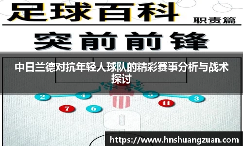 中日兰德对抗年轻人球队的精彩赛事分析与战术探讨