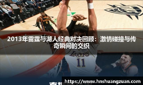 2013年雷霆与湖人经典对决回顾：激情碰撞与传奇瞬间的交织