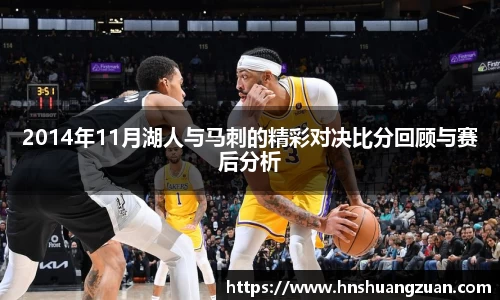 2014年11月湖人与马刺的精彩对决比分回顾与赛后分析