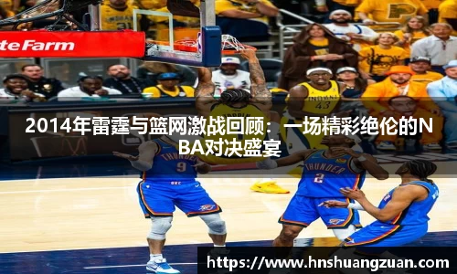 2014年雷霆与篮网激战回顾：一场精彩绝伦的NBA对决盛宴