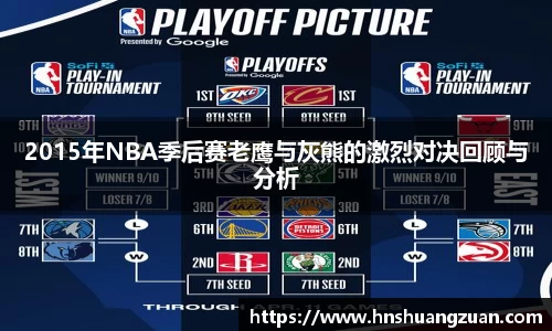 2015年NBA季后赛老鹰与灰熊的激烈对决回顾与分析