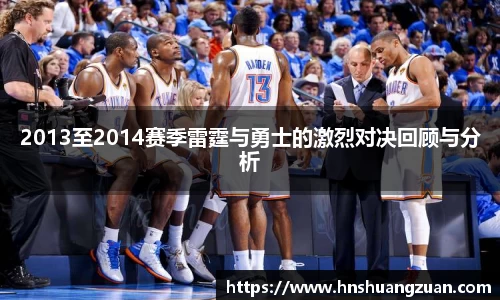 2013至2014赛季雷霆与勇士的激烈对决回顾与分析