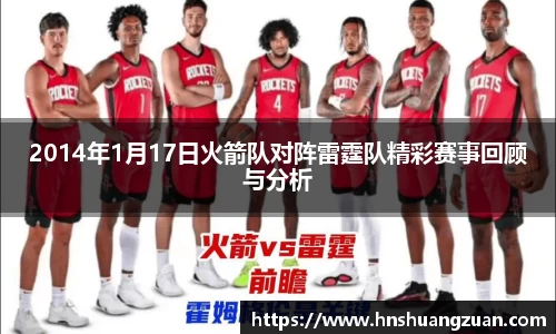 2014年1月17日火箭队对阵雷霆队精彩赛事回顾与分析