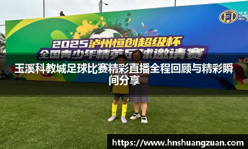 玉溪科教城足球比赛精彩直播全程回顾与精彩瞬间分享