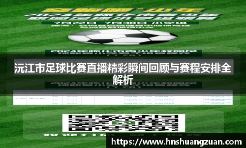 沅江市足球比赛直播精彩瞬间回顾与赛程安排全解析