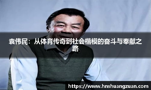 袁伟民：从体育传奇到社会楷模的奋斗与奉献之路