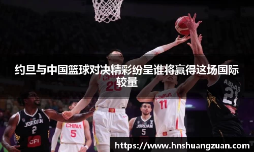 约旦与中国篮球对决精彩纷呈谁将赢得这场国际较量