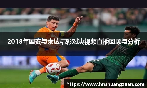 2018年国安与泰达精彩对决视频直播回顾与分析