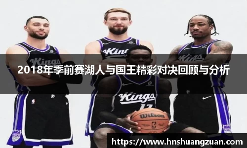 2018年季前赛湖人与国王精彩对决回顾与分析