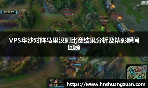 VPS华沙对阵马里汉姆比赛结果分析及精彩瞬间回顾