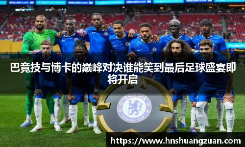 巴竟技与博卡的巅峰对决谁能笑到最后足球盛宴即将开启