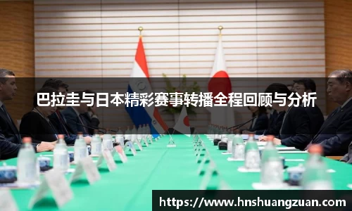 巴拉圭与日本精彩赛事转播全程回顾与分析