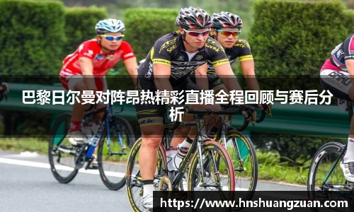 巴黎日尔曼对阵昂热精彩直播全程回顾与赛后分析