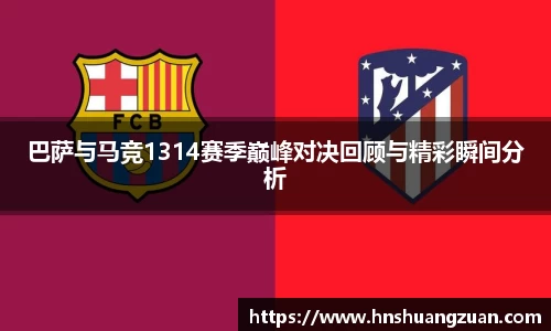 巴萨与马竞1314赛季巅峰对决回顾与精彩瞬间分析