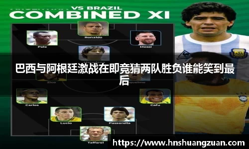 巴西与阿根廷激战在即竞猜两队胜负谁能笑到最后