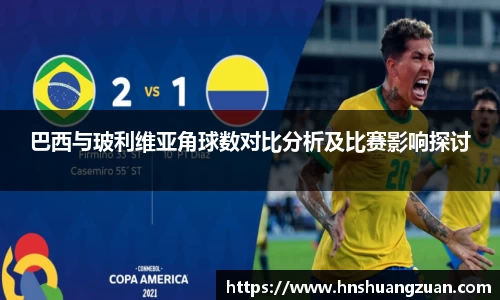 巴西与玻利维亚角球数对比分析及比赛影响探讨