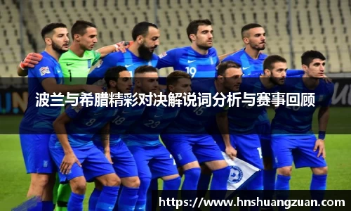 波兰与希腊精彩对决解说词分析与赛事回顾
