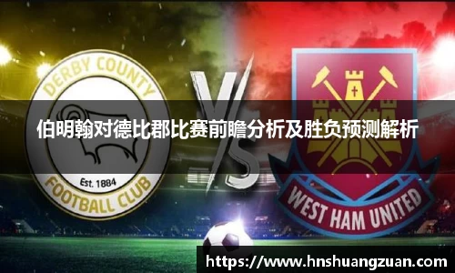 伯明翰对德比郡比赛前瞻分析及胜负预测解析