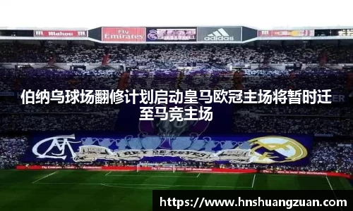 伯纳乌球场翻修计划启动皇马欧冠主场将暂时迁至马竞主场