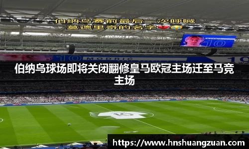 伯纳乌球场即将关闭翻修皇马欧冠主场迁至马竞主场