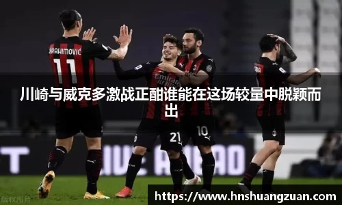 川崎与威克多激战正酣谁能在这场较量中脱颖而出