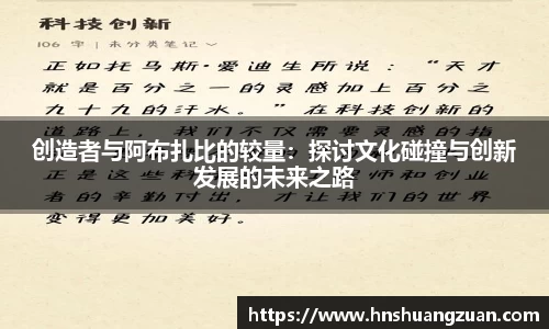创造者与阿布扎比的较量：探讨文化碰撞与创新发展的未来之路