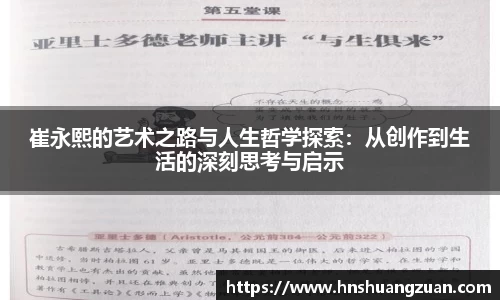 崔永熙的艺术之路与人生哲学探索：从创作到生活的深刻思考与启示