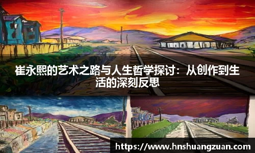 崔永熙的艺术之路与人生哲学探讨：从创作到生活的深刻反思