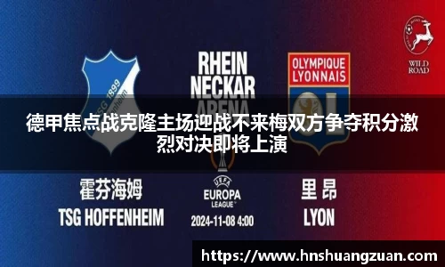 德甲焦点战克隆主场迎战不来梅双方争夺积分激烈对决即将上演