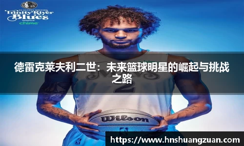 德雷克莱夫利二世：未来篮球明星的崛起与挑战之路