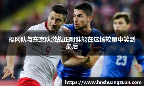 福冈队与东京队激战正酣谁能在这场较量中笑到最后