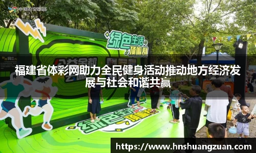 福建省体彩网助力全民健身活动推动地方经济发展与社会和谐共赢